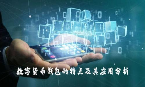 数字货币钱包的特点及其应用分析