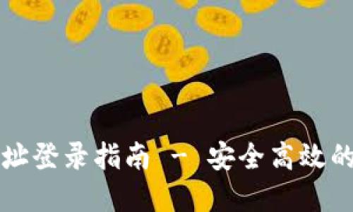 瑞波币钱包地址登录指南 - 安全高效的数字资产管理