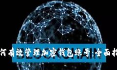 如何有效管理加密钱包账