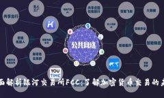 全面解析银河交易所FCC：