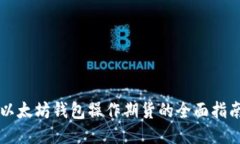 以太坊钱包操作期货的全