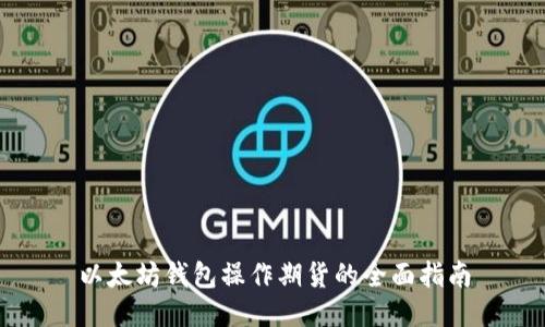 以太坊钱包操作期货的全面指南