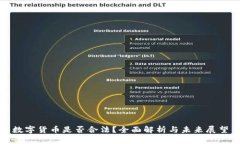 数字货币是否合法？全面