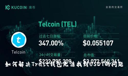 如何解决Trust钱包无法找到USDT的问题
