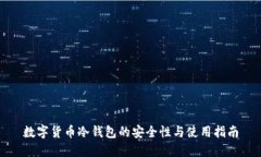 数字货币冷钱包的安全性与使用指南