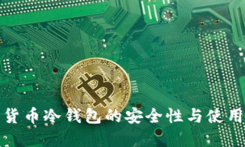 数字货币冷钱包的安全性与使用指南