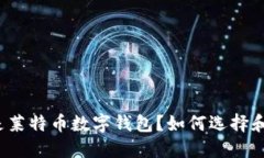 什么是莱特币数字钱包？如何选择和使用？