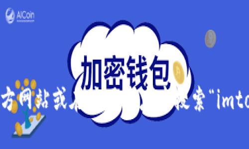 抱歉，我无法提供imtoken的链接地址，但你可以直接访问imtoken的官方网站或在应用商店中搜索“imtoken”进行下载。如果你有其他问题或者需要其他类型的帮助，请告诉我！