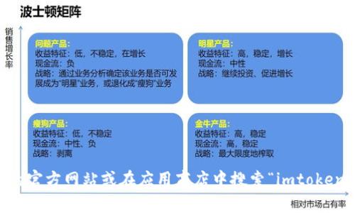 抱歉，我无法提供imtoken的链接地址，但你可以直接访问imtoken的官方网站或在应用商店中搜索“imtoken”进行下载。如果你有其他问题或者需要其他类型的帮助，请告诉我！