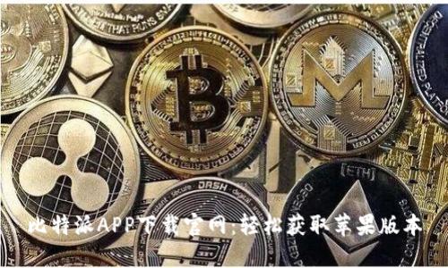 比特派APP下载官网：轻松获取苹果版本