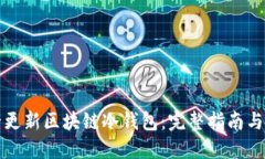如何安全更新区块链冷钱包：完整指南与实用技