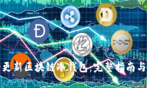 如何安全更新区块链冷钱包：完整指南与实用技巧