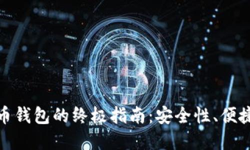 选择好的虚拟币钱包的终极指南：安全性、便捷性与多功能性