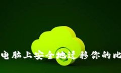 如何在新电脑上安全地迁
