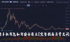 以太坊手机钱包如何安全