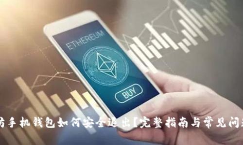 以太坊手机钱包如何安全退出？完整指南与常见问题解答