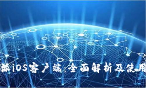比特派iOS客户端：全面解析及使用指南