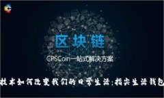 区块链技术如何改变我们