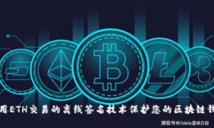 如何使用ETH交易的离线签