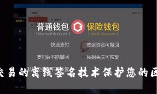 如何使用ETH交易的离线签名技术保护您的区块链钱包安全