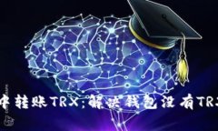 如何在钱包中转账TRX：解