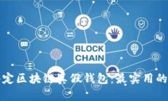 如何科学鉴定区块链真假