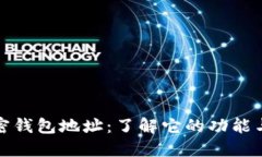 揭秘加密钱包地址：了解