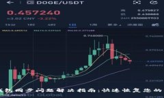 以太坊钱包同步问题解决