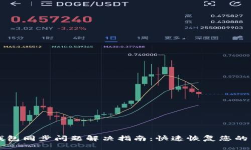 以太坊钱包同步问题解决指南：快速恢复您的钱包效率