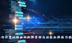 如何设置比特派的权限管理及移除权限操作指南