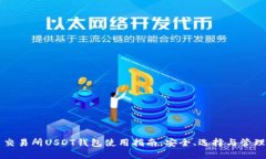 交易所USDT钱包使用指南：