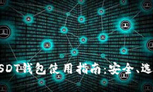 交易所USDT钱包使用指南：安全、选择与管理
