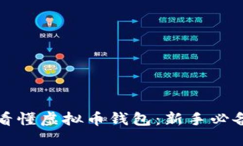 如何看懂虚拟币钱包：新手必备指南