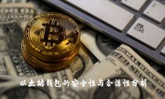 以太坊钱包的安全性与合