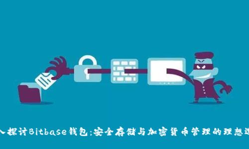 深入探讨Bitbase钱包：安全存储与加密货币管理的理想选择