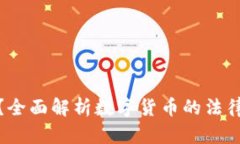 波币是否合法？全面解析数字货币的法律风险与