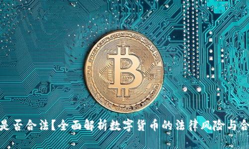 波币是否合法？全面解析数字货币的法律风险与合规性