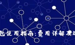 USDT钱包使用指南：费用详