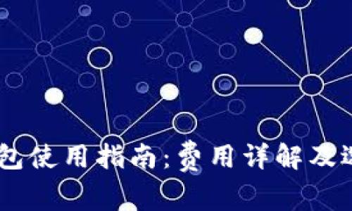 USDT钱包使用指南：费用详解及选择建议