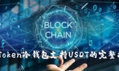 ImToken冷钱包支持USDT的完整指南