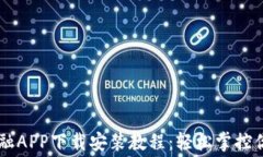马上消费金融APP下载安装教程：轻松掌控你的消