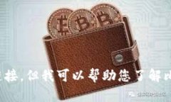 很抱歉，我无法提供外部