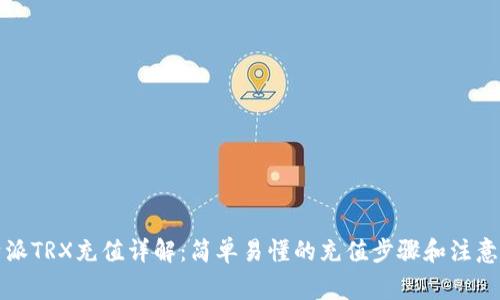 比特派TRX充值详解：简单易懂的充值步骤和注意事项