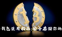 比特币冷钱包使用指南：