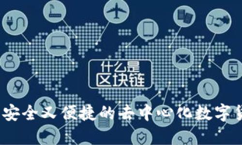 比特派：安全又便捷的去中心化数字货币钱包