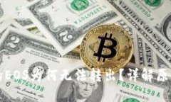 以太坊钱包的EOS为何无法