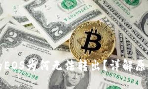 以太坊钱包的EOS为何无法转出？详解原因与解决方案