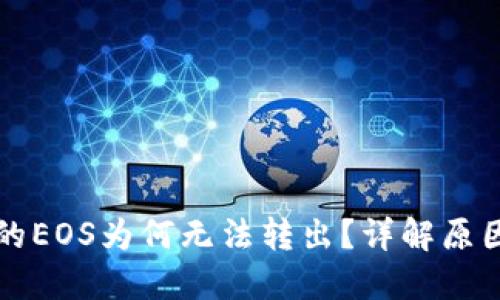 以太坊钱包的EOS为何无法转出？详解原因与解决方案