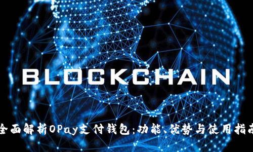 全面解析OPay支付钱包：功能、优势与使用指南