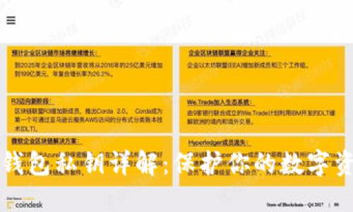 以太坊钱包私钥详解：保护你的数字资产安全
